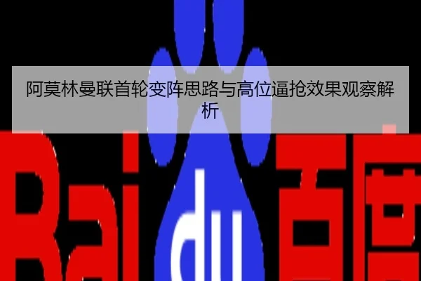 阿莫林曼联首轮变阵思路与高位逼抢效果观察解析