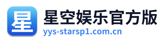 星空娱乐官方版